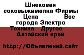 Шнековая соковыжималка Фирмы BAUER › Цена ­ 30 000 - Все города Электро-Техника » Другое   . Алтайский край